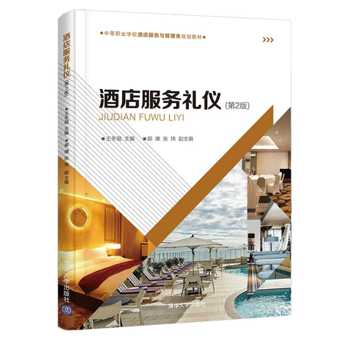 酒店服务礼仪的核心价值与实践——基于王冬琨《酒店服务礼仪（第2版）》的探析